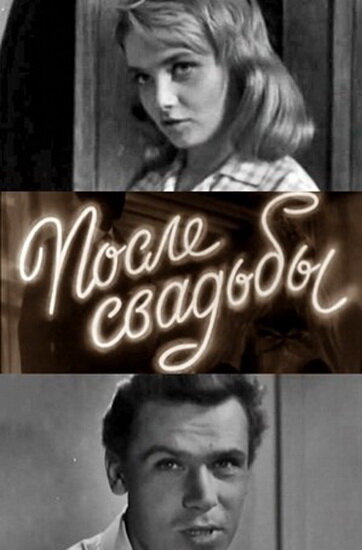 После свадьбы (1962)