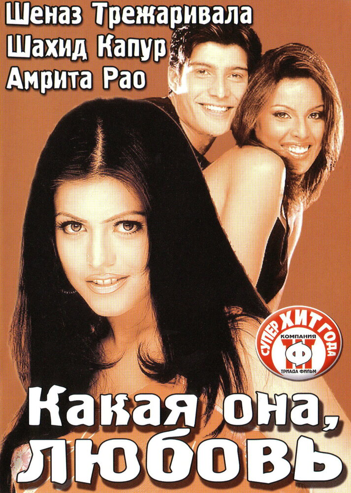 Какая она, любовь (2003)