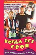 Когда все свои (1998)