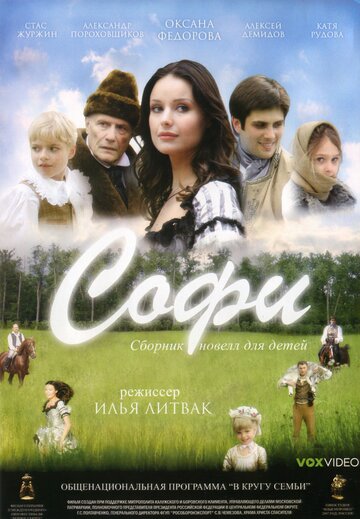 Софи (2007)